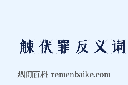 縠觫伏罪反义词是什么意思的图片